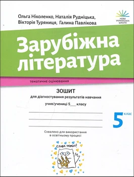 Зарубіжна література 5 клас. Зошит для діагностування результатів навчання - Ольга Ніколенко, Юлія Рудніцька, Вікторія Туряниця, Галина Павлікова (978-966-580-675-2)