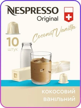 Кава в капсулах Nespresso Coconut Vanilla Over Ice (тубус 10 капсул)