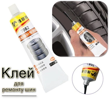 Рідка гума клей для ремонту шин WEIGUDE-7082 20 мл