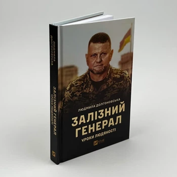 Книга Железный генерал. Уроки человечности - Людмила Долгоновская