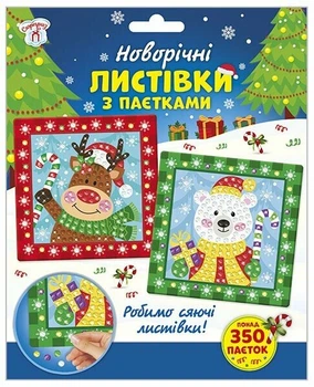 Новорічні листівки з паєтками. Новий рік (4827576988862)