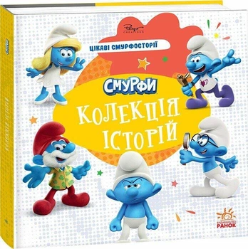 Смурфики. Колекція історій. Цікаві смурфосторії