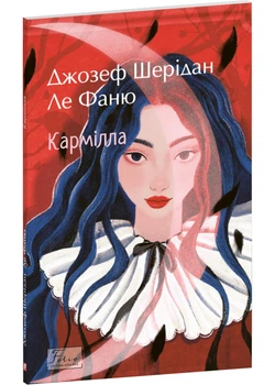 Книга Кармілла