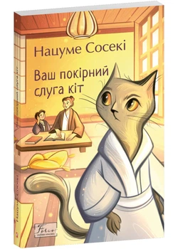 Ваш покірний слуга кіт - Нацуме Сосекі - 978-617-8551-22-3