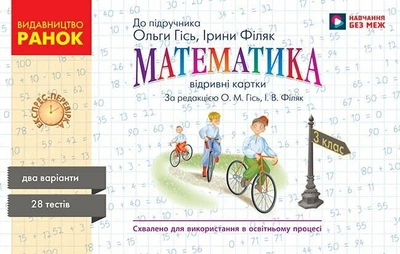 Математика. 3 клас. Експрес-перевірка до підручника О. Гісь, І. Філяк (9786170966148)