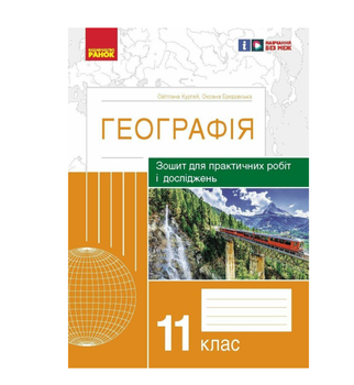 Географія 11 клас Зошит для практичних робіт і досліджень Куртей