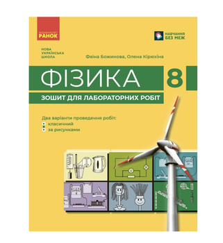 Фізика 8 клас НУШ Зошит для лабораторних робіт Божинова Кірюхіна