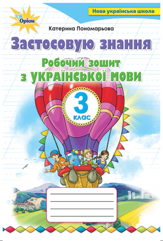 Робочий зошит з української мови для 3 класу НУШ Застосовую знання Пономарьова