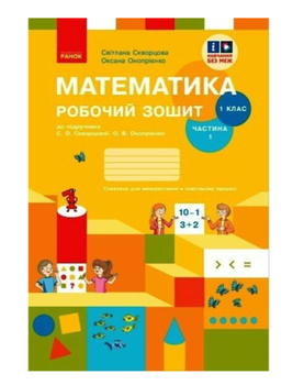 Математика 1 клас Робочий зошит до підручника Скворцової Онопрієнко Частина 1