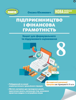 8 клас Підприємництво і фінансова грамотність Зошит для формувального та підсумкового оцінювання