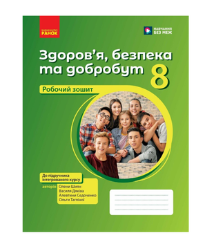 Робочий зошит НУШ 8 клас Здоров'я безпека та добробут Шиян Тагліна Дяків