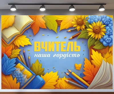 Банер «День вчителя» для фотозони – яскраве оформлення шкільного свята, 180×120 см, №41357