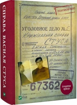 Книга «Дело Василия Стуса» Сборник документов из архива бывшего УССР - Вахтанг Кипиани
