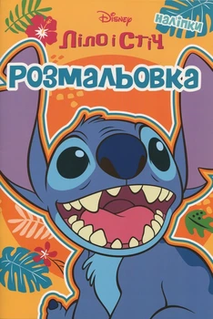 Розмальовка з наліпками Егмонт Україна Ліло і Стіч (9786171601147)