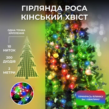 Гирлянда светодиодная новогодняя Конский хвост 2 метра на 10 нитей 200 LED Garlando гирлянда на елку