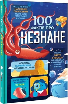 100 фактів про незнане - Алекс Фріт