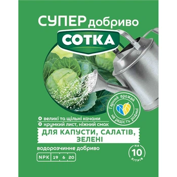 Мінеральне добриво для капусти, салатів, зелені Сотка 20 г