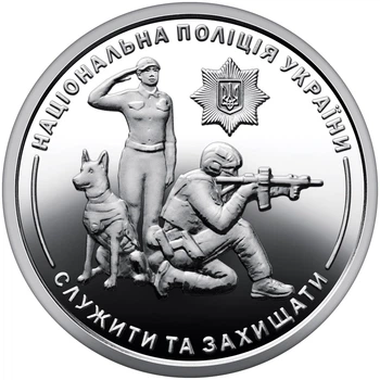 Обігова пам'ятна монета "Національна поліція України"