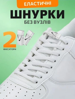 Шнурки для взуття кросівок еластичні з фіксатором широкі 8 мм Hausland резиновий шнурок довжина 100 см для черевиків туфель без зав'язування білий (02320001)