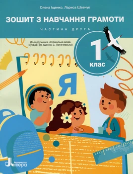 НУШ 1 клас. Зошит з навчання грамоти. Великий Частина 2 до підручника Іщенко О.Л., Логачевської С.П. 2025 - Л. Шевчук (9789669455352)