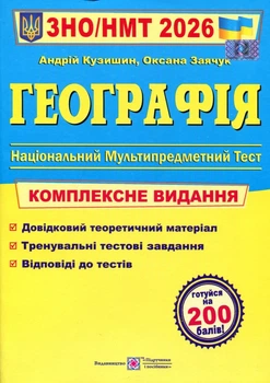 Книга ЗНО НМТ 2026. Географія - Андрій Кузишин, Оксана Заячук (978