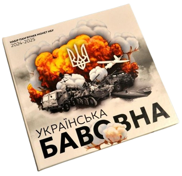 Сувенірна упаковка альбом для 6-х пам`ятних монет НБУ серії "Українська бавовна"