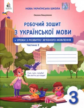 Робочий зошит з української мови 3 клас. Частина 2 - Оксана Вашуленко (978-966-983-600-7)