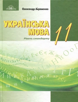 Українська мова (рівень стандарту) 11 клас. Підручник - Олександр Авраменко (978-966-349-989-5)
