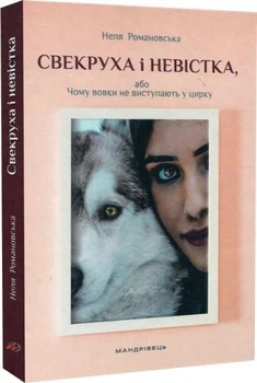 Свекруха і невістка, або Чому вовки не виступають біля цирку. Мандрівець