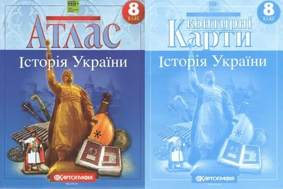 8 клас НУШ. Атлас і контурні карти. Історія України. Картографія
