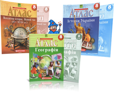 8 клас НУШ. Комплект Атласів та Контурних карт: Географія + Історія України + Всесвітня історія, Картографія