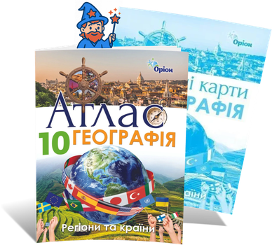 10 клас. Географія. Регіони та країни. Комплект: Атлас + контурні карти (Савчук І.Г.), Оріон