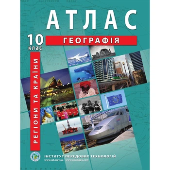 10 клас. Атлас. Географія. Регіони та країни, Інститут передових технологій
