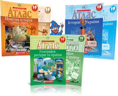 10 клас. Комплект Атласів і Контурних карт: Географія + Історія України + Всесвітня історія, Картографія
