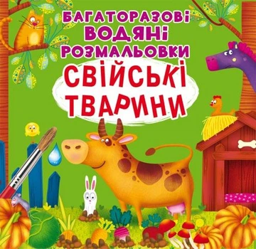 Книга "Багаторазовi водяні розмальовки. Свійські тварини"