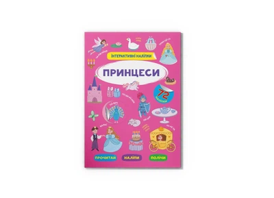 Книга "Интерактивные наклейки. Принцессы" F00029693