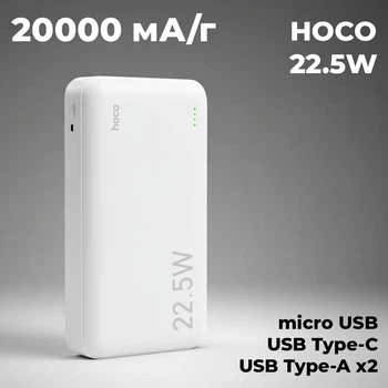 Павербанк 20000 mAh 22.5W з швидкою зарядкою Hoco Power Bank для телефону планшета повербанк білий