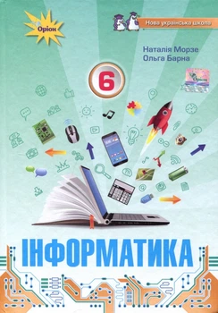Інформатика 6 клас. Підручник - Наталія Морзе, Ольга Барна (978-966-991-245-9)