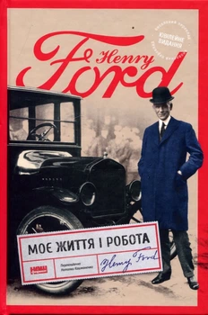 Моє життя і робота - Генрі Форд (978-617-8434-20-5)