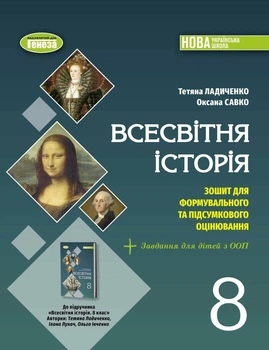 НУШ Всесвітня історія. 8 клас. Зошит з діагностичних робіт (9786178370862)