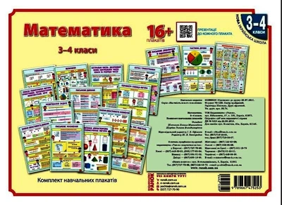 Математика. 3-4 класи. Плакати для початкової школи. +CD-диск (9789667475253)