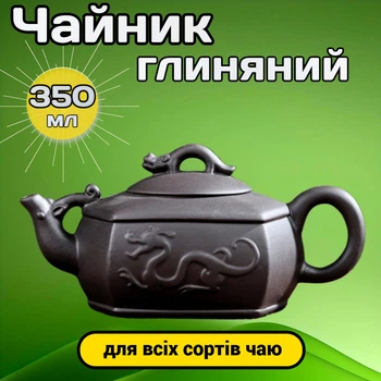 Чайник глиняный заварочный Речной дракон Черный 350 мл для чайной церемонии и чаепития
