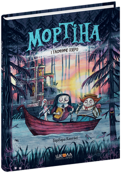 Книга Школа Мортина и Таинственное озеро Б. Кантини (978-966-429-726-1)