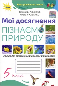 Мої досягнення. Пізнаємо природу 5 клас. Зошит для самооцінювання і перевірних робіт - Тетяна Коршевнюк, Ольга Ярошенко (978-966-991-340-1)