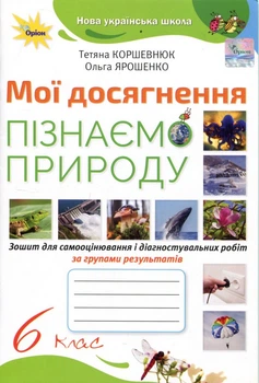 Мої досягнення. Пізнаємо природу 6 клас. Зошит для самооцінювання і діагностувальних робіт за групами результатів - Тетяна Коршевнюк, Ольга Ярошенко (978-966-991-447-7)