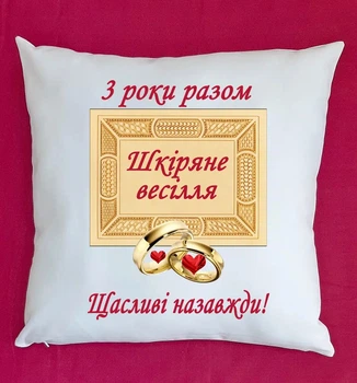 Подушка на ювілей 3 роки,подушка з річницею Шкіряне весілля