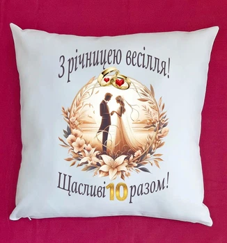 Подушка плюш подарунок на ювілей річницю весілля 10 років