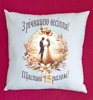 Подушка плюш подарунок на ювілей річницю весілля 15 років