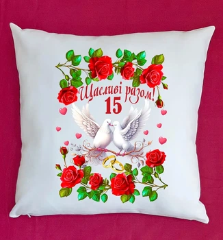 Подушка подарунок на ювілей річницю весілля 15 років біла