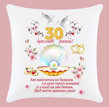 Подушка на ювілей річницю весілля 30 років Перлинове весілля